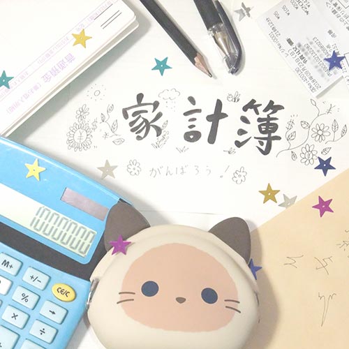 家計管理が容易