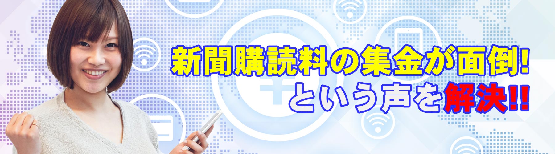 読売新聞の便利な支払方法