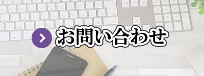 お問い合わせフォーム