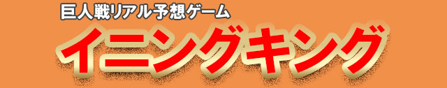 イニングキング参加