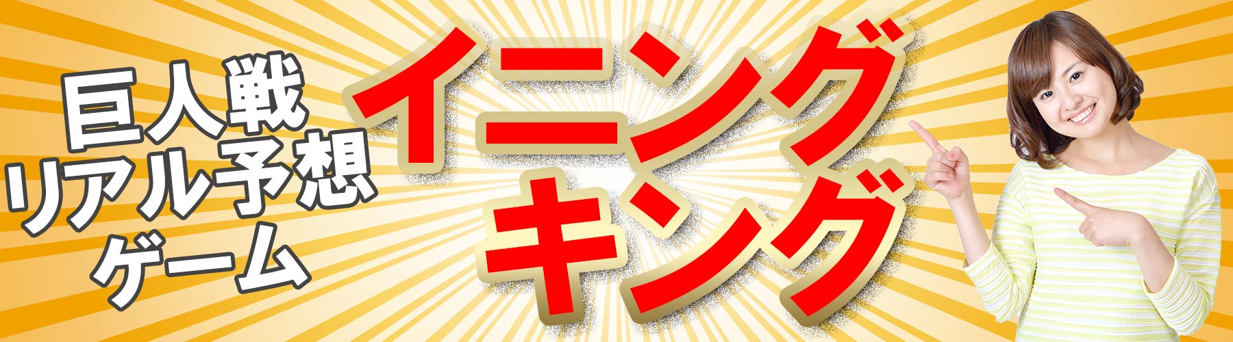 イニングキングのご案内