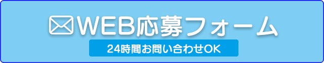 求人応募フォーム
