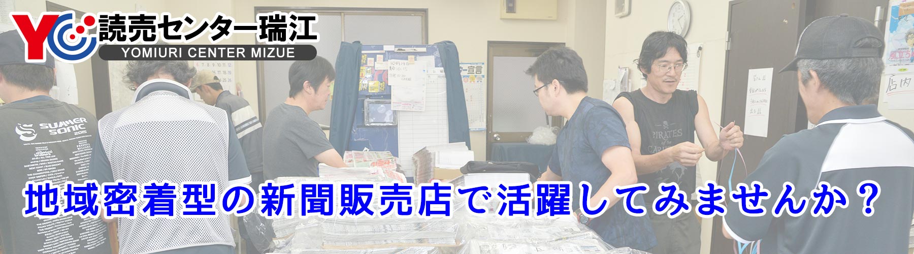 読売センター瑞江で一緒に活躍しませんか？