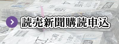 新聞購読申込