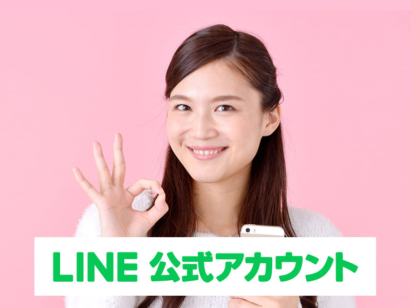 LINEお友達募集中