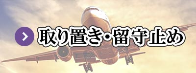 新聞取り置き・留守止め